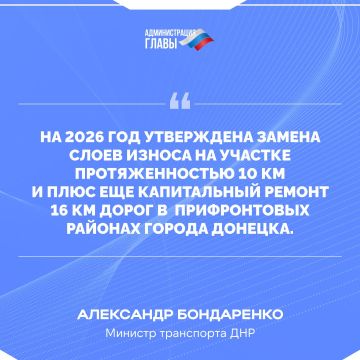 Александр Бондаренко о планах на 2026 год по восстановлению дорог в районах Донецка, которые недавно были прифронтовыми