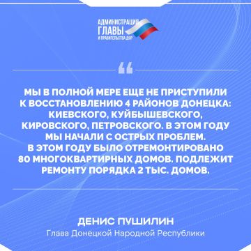 Денис Пушилин о восстановлении многоквартирных домов в 4 районах Донецка, недавно бывших прифронтовыми