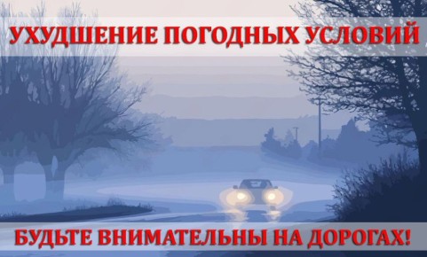 По прогнозам синоптиков 9 декабря ожидается ухудшение погодных условий: туман, мокрый снег, порывы ветра до 18 м/с, на дорогах Республики возможна гололедица и местами изморозь