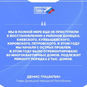 Денис Пушилин о восстановлении многоквартирных домов в 4 районах Донецка, недавно бывших прифронтовыми