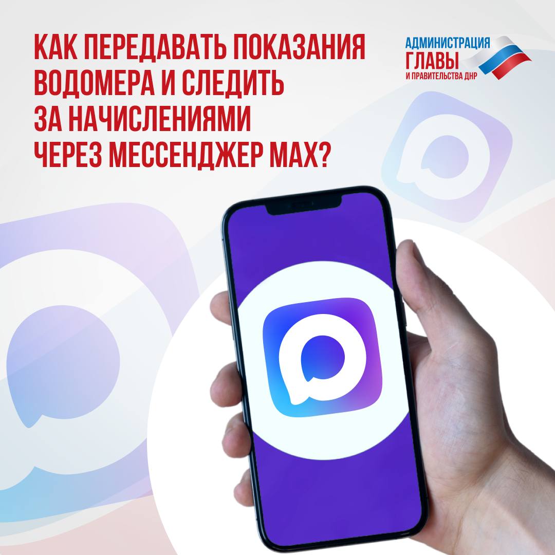 Теперь через чат-бот в мессенджере MAX можно передать показания водомера, узнать об отсутствии или наличии задолженности