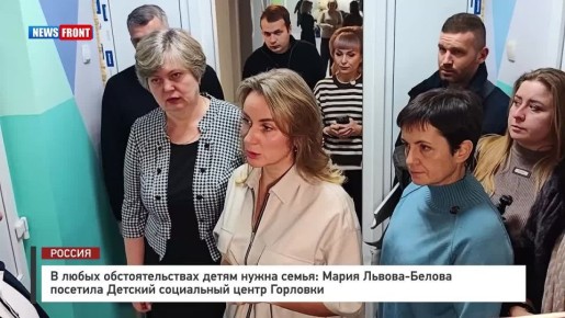 Иван Приходько: Уполномоченный по правам ребёнка при Президенте России Мария Львова-Белова с рабочим визитом посетила Донецкую Народную Республику, в том числе, Горловку