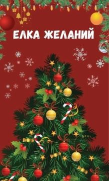 Исполняем детские мечты: «Ёлка желаний»