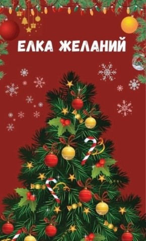 Исполняем детские мечты: «Ёлка желаний»