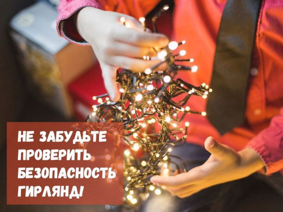 Роман Конев: Безопасность новогодних гирлянд: что важно знать