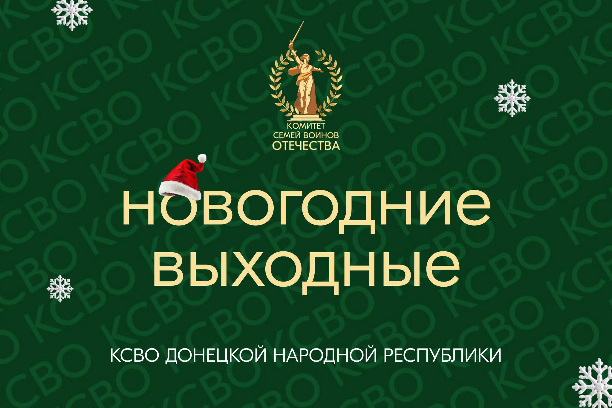 ГРАФИК РАБОТЫ КСВО ДНР. Дорогие друзья!