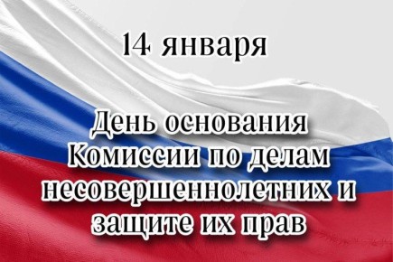 Роман Конев: 14 января – это ежегодный день, посвящённый образованию в России комиссий по делам несовершеннолетних и защите их прав
