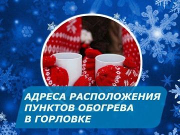 Иван Приходько: Перечень предприятий, учреждений, организаций города Горловка, на базе которых организуются пункты обогрева