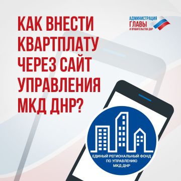 Роман Конев: На сайте Единого регионального фонда по управлению МКД ДНР (Управления МКД ДНР) можно онлайн оплатить услуги по содержанию дома
