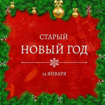 Роман Конев: Наша страна сохраняет добрую традицию: спустя две недели после Нового года, в ночь с 13 на 14 января, многие вновь собираются в кругу близких, чтобы отпраздновать старый Новый год