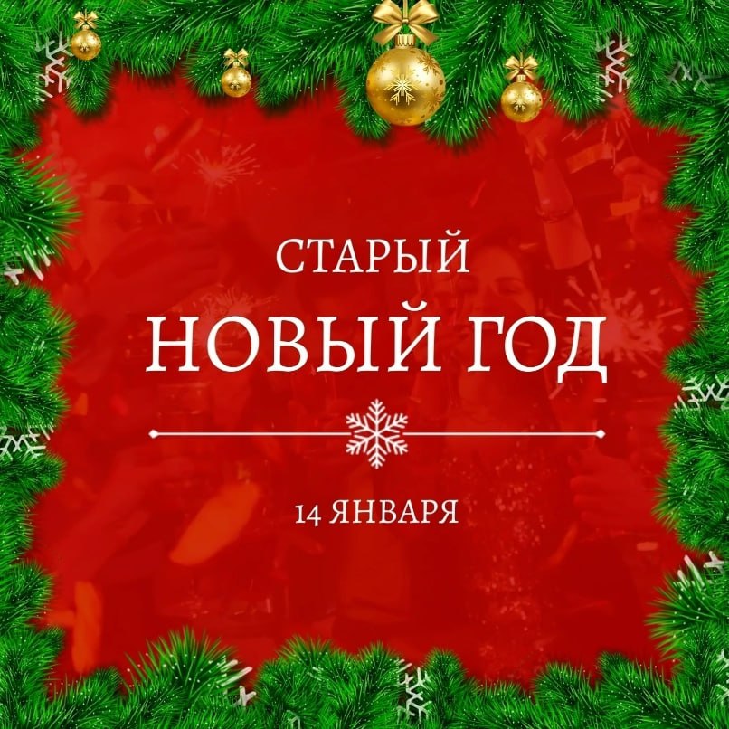 Роман Конев: Наша страна сохраняет добрую традицию: спустя две недели после Нового года, в ночь с 13 на 14 января, многие вновь собираются в кругу близких, чтобы отпраздновать старый Новый год