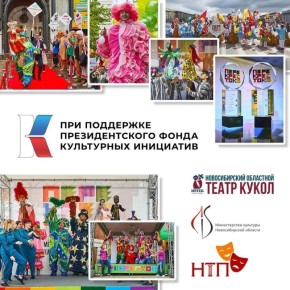 В июне 2026 года в Новосибирске пройдет IV Международный фестиваль театров кукол «ПЕРЕКРЁСТОК» Сибирь – Новые регионы с инклюзивной программой, реализуемый при поддержке Президентского фонда культурных инициатив