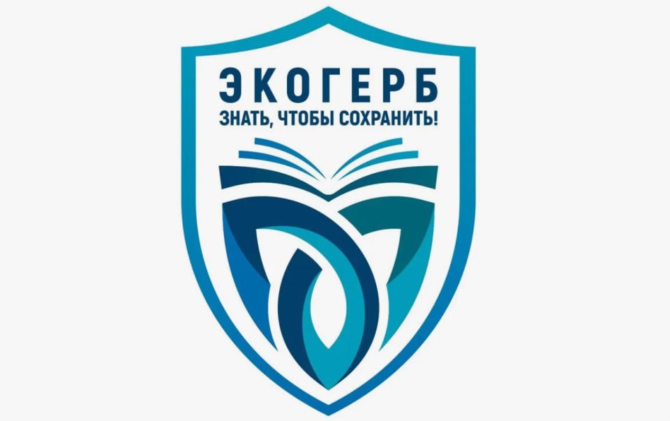 III Всероссийский конкурс «Экологический герб: знать, чтобы сохранить»