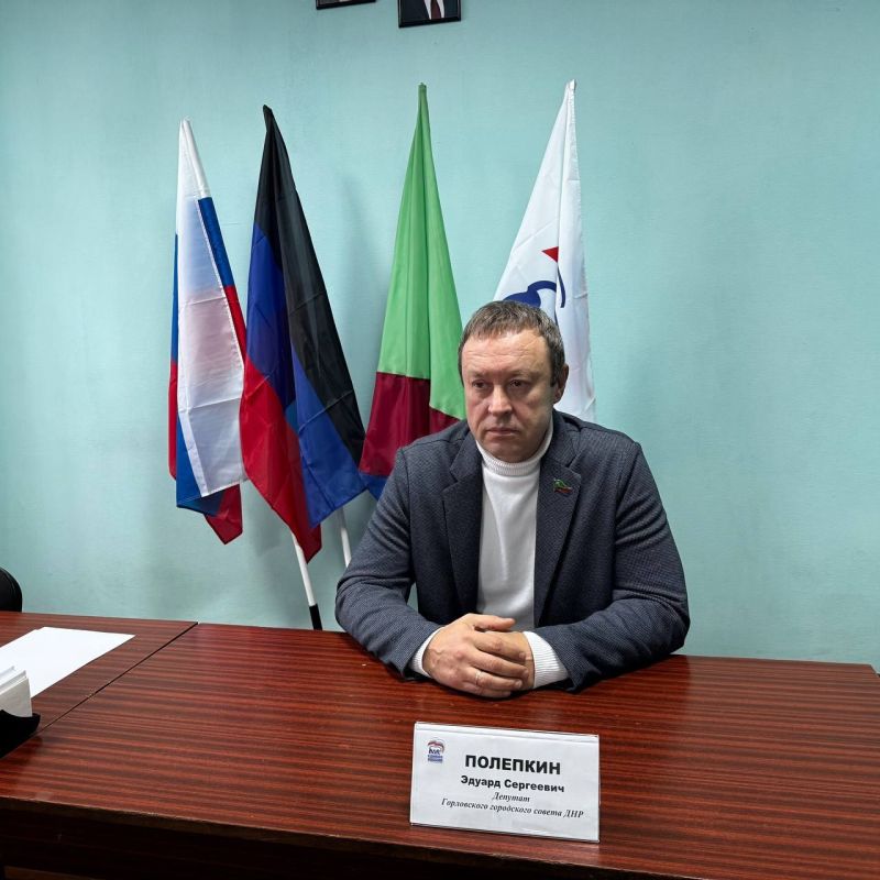 Роман Конев: 17 февраля 2026 года состоялся приём граждан депутатом Горловского городского совета Донецкой Народной Республики первого созыва Эдуардом Полепкиным в местной общественной приёмной Председателя Партии «ЕДИНАЯ...