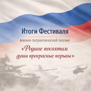 «Родине посвятим души прекрасные порывы»