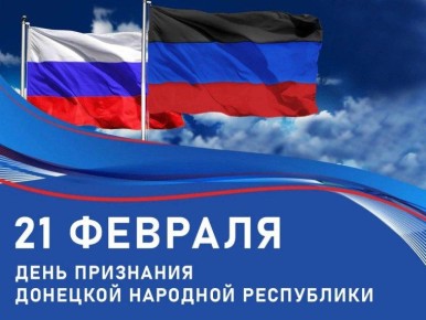 Иван Приходько: Дорогие друзья! Примите мои поздравления по случаю четвертой годовщины признания Россией Донецкой Народной Республики!