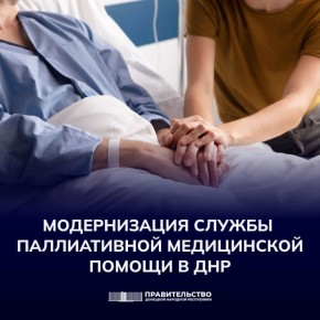 Вице-премьер Лариса Толстыкина: Приступаем к масштабной модернизации службы паллиативной медицинской помощи