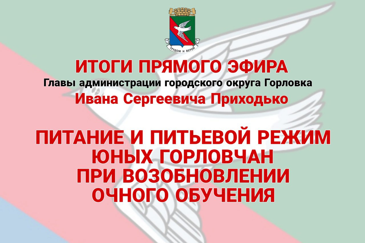 Иван Приходько: Питание и питьевой режим юных горловчан при возобновлении очного обучения