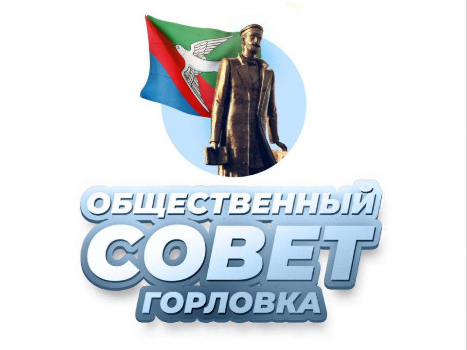 Представители Общественного совета Горловки посетили совместное заседание постоянных комитетов