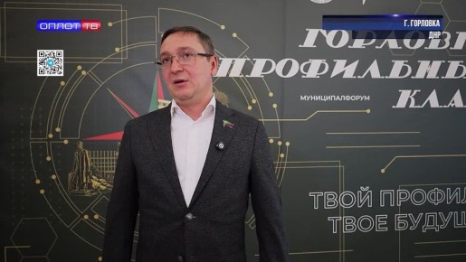 Роман Конев: Муниципалфорум «Горловка. Профильные классы»: юные таланты Горловки проектируют будущее