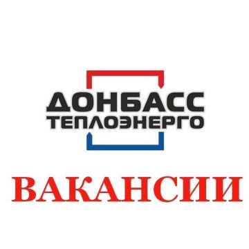 Роман Конев: В ФИЛИАЛ «ГОРЛОВКАТЕПЛОСЕТЬ» ГОСУДАРСТВЕННОГО УНИТАРНОГО ПРЕДПРИЯТИЯ ДОНЕЦКОЙ НАРОДНОЙ РЕСПУБЛИКИ «ДОНБАССТЕПЛОЭНЕРГО» на постоянную работу требуются (при наличии соответствующего образования или...