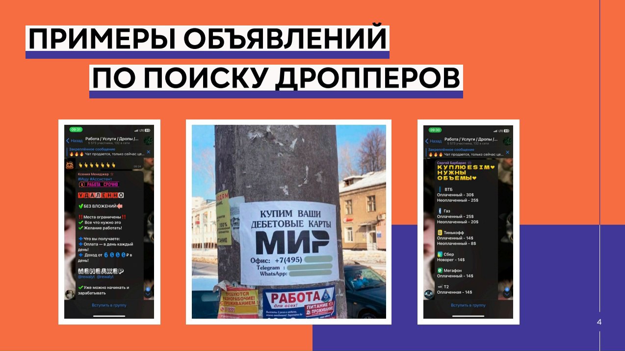 Дропперы - как не стать помощником кибермошенников Дропперы - как не стать помощником кибермошенников