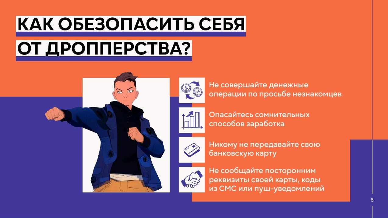 Дропперы - как не стать помощником кибермошенников Дропперы - как не стать помощником кибермошенников