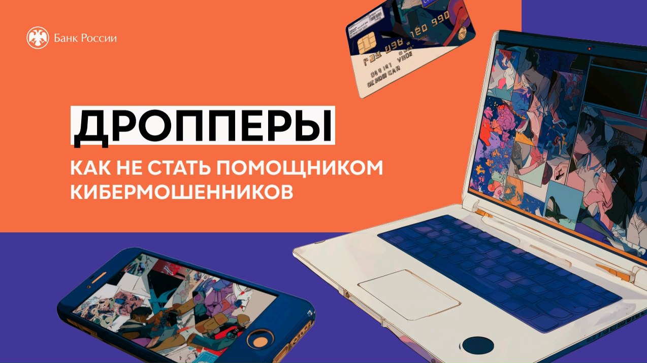 Дропперы - как не стать помощником кибермошенников