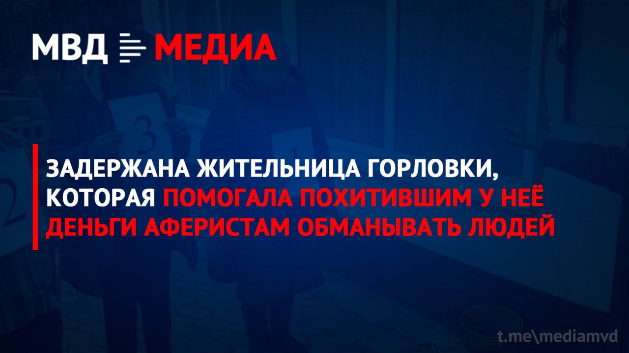 Задержана жительница Горловки, которая помогала похитившим у неё деньги аферистам обманывать людей