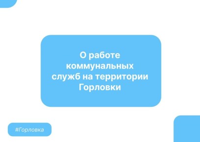 Роман Конев: Главная задача всех коммунальных служб – обеспечение безопасного, удобного и комфортного проживания людей в нашем городе