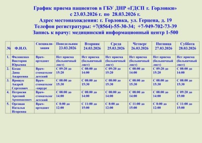 Иван Приходько: График работы специалистов ГБУ ДНР «ГДСП г.Горловки», ГБУ ДНР «Городской наркологический диспансер г. Горловки», ГБУ ДНР «ГПБ г. Горловки», ГБУ ДНР «ГПТД г.Горловки», ГБУ ДНР «ГДВД г.Горловки», ГБУ ДНР «ГСП...