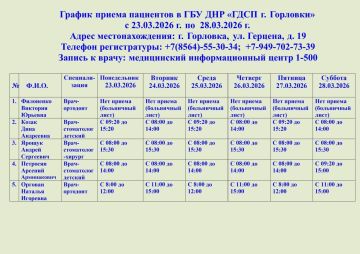 Иван Приходько: График работы специалистов ГБУ ДНР «ГДСП г.Горловки», ГБУ ДНР «Городской наркологический диспансер г. Горловки», ГБУ ДНР «ГПБ г. Горловки», ГБУ ДНР «ГПТД г.Горловки», ГБУ ДНР «ГДВД г.Горловки», ГБУ ДНР «ГСП...