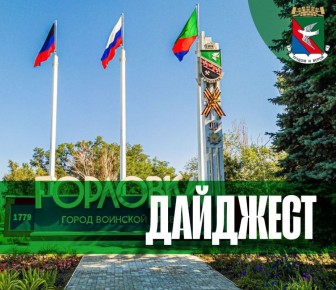 Иван Приходько: Дорогие горловчане!. Подвожу итоги прошедшей рабочей недели