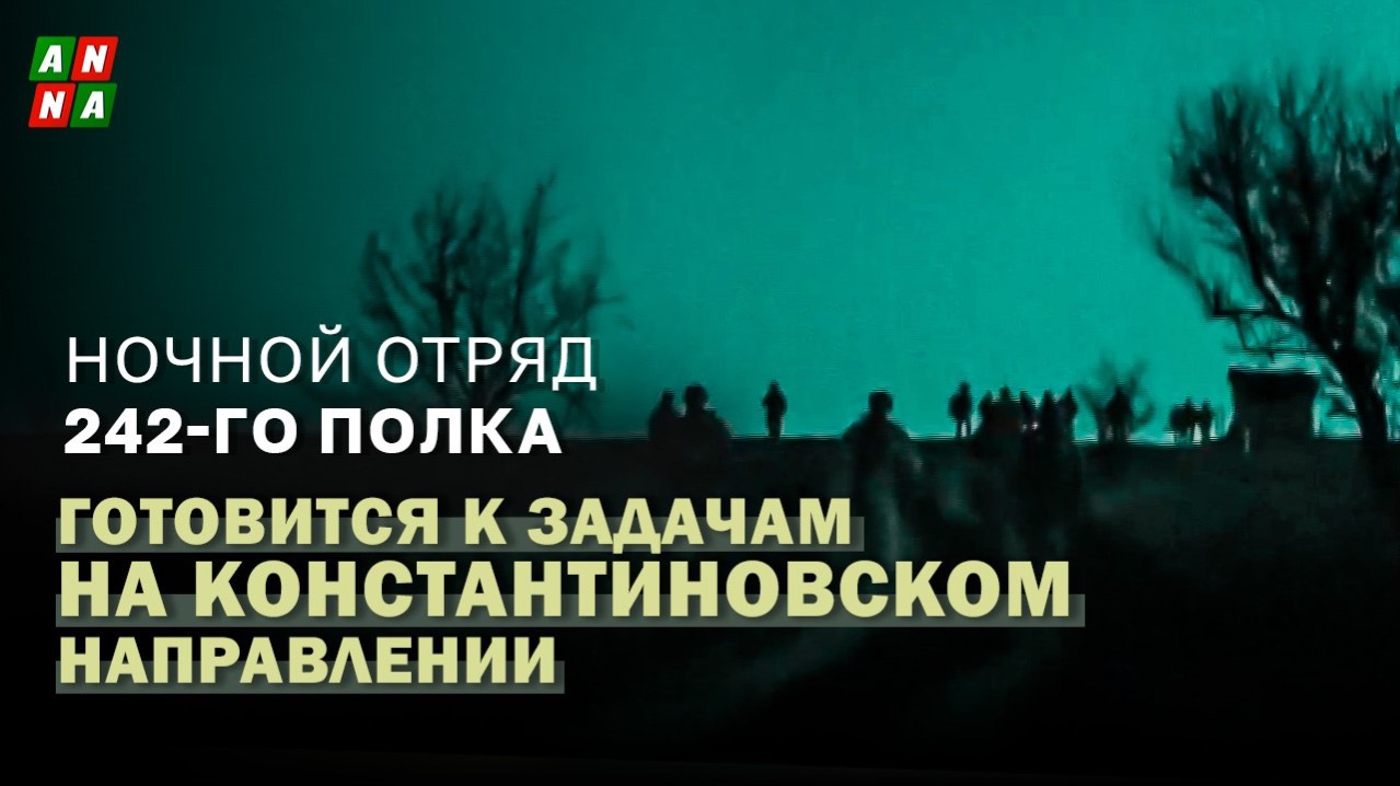 Ночной отряд 242-го полка готовится к задачам на Константиновском направлении