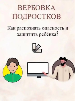 Роман Конев: Социальные сети и мессенджеры уже давно стали площадкой, где мошенники успешно вербуют подростков, для совершения преступлений, в том числе террористического характера