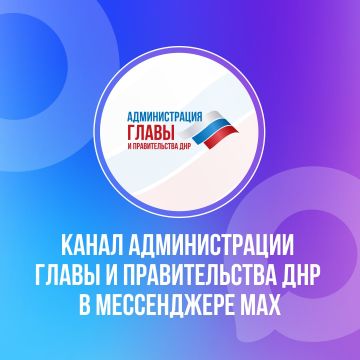 Иван Приходько: Вся информация о социальных гарантиях для жителей Республики — в канале Администрации Главы и Правительства ДНР в мессенджере MAX