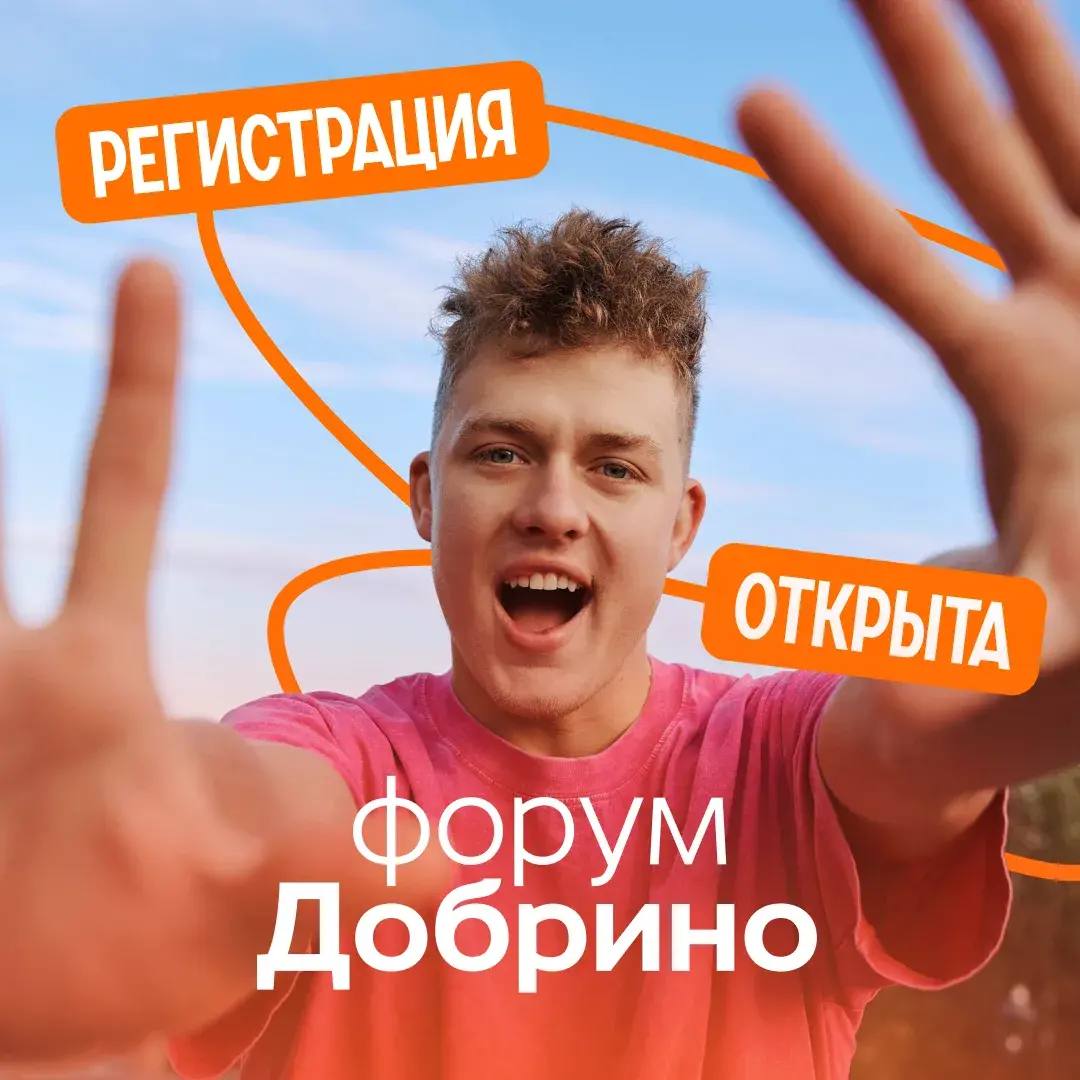 Друзья, приглашаем вас принять участие во Всероссийском форуме «Добрино» в Югре!