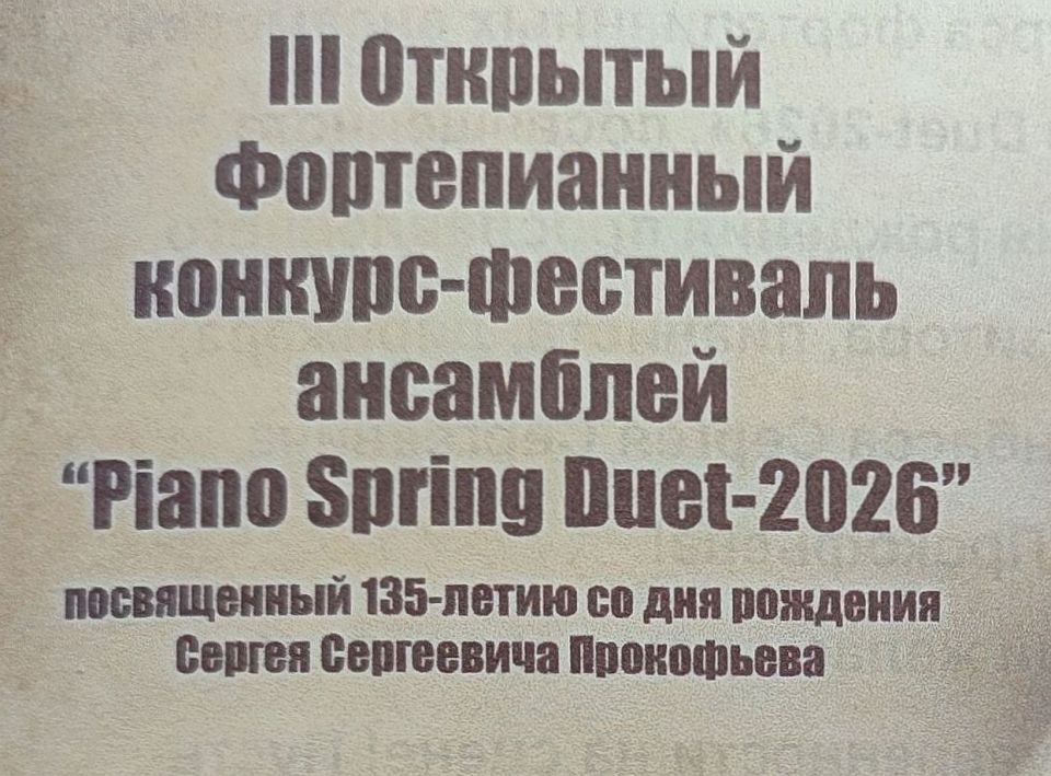 4 ������ � ������ ������� ����� �������� ����� �. �. ����������� �. �. �������� ��������� III �������� �������-��������� ������������ ��������� �Spring Piano Duet � 2026�, ����������� 135-����� �� ��� �������� �����������...