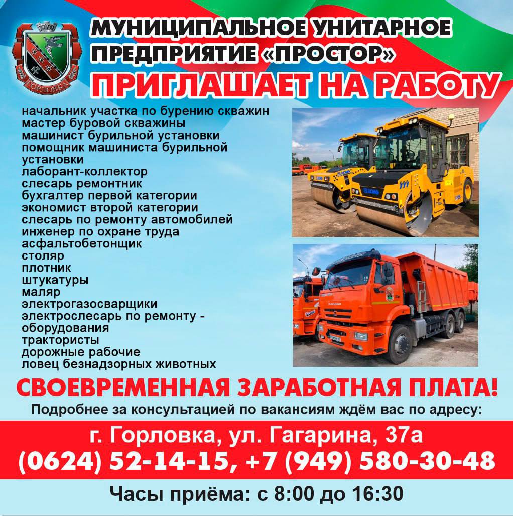 Роман Конев: Вакансии МУНИЦИПАЛЬНОГО УНИТАРНОГО ПРЕДПРИЯТИЯ «ПРОСТОР» АДМИНИСТРАЦИИ ГОРОДСКОГО ОКРУГА ГОРЛОВКА ДОНЕЦКОЙ НАРОДНОЙ РЕСПУБЛИКИ