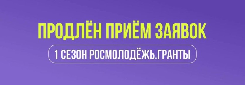 Продлён приём заявок на Росмолодёжь.Гранты