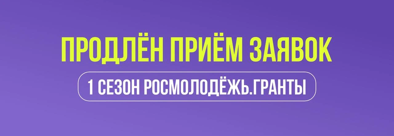 Продлён приём заявок на Росмолодёжь.Гранты
