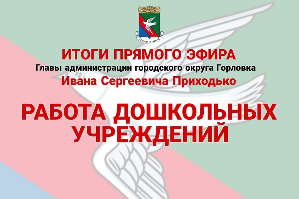 Иван Приходько: Работа дошкольных учреждений