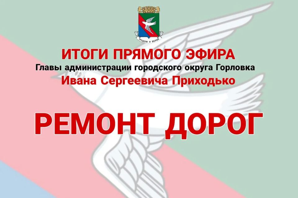 Иван Приходько: Ремонт дорог. Работы по ремонту дорог осуществляются в пределах выделяемых бюджетных ассигнований