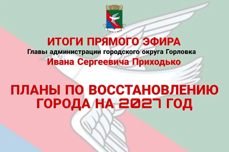 Иван Приходько: Планы по восстановлению города на 2027 год