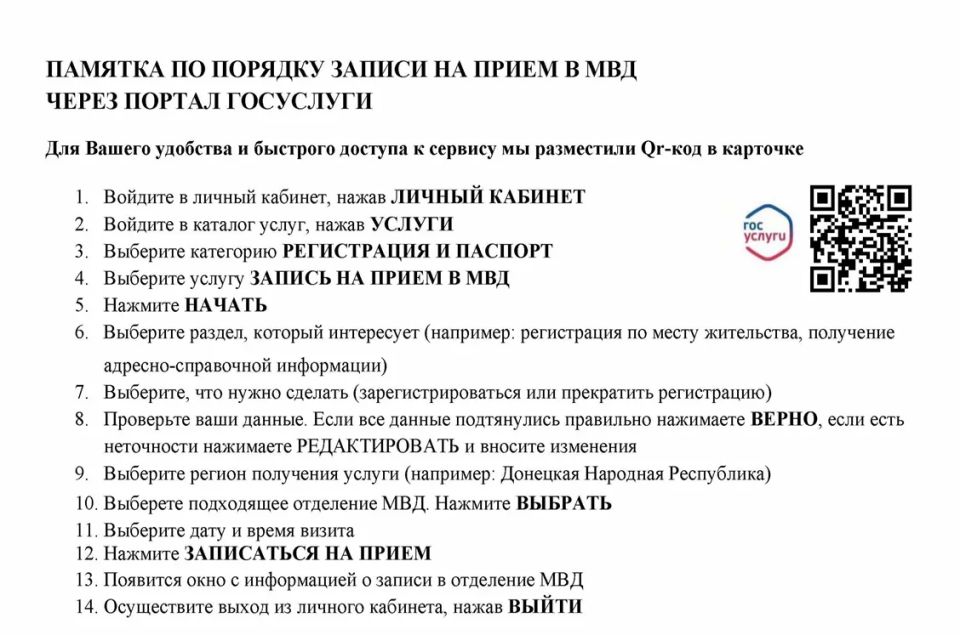Памятка по порядку записи на прием в МВД через портал Госуслуги