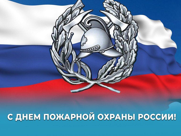 Роман Конев: День пожарной охраны России