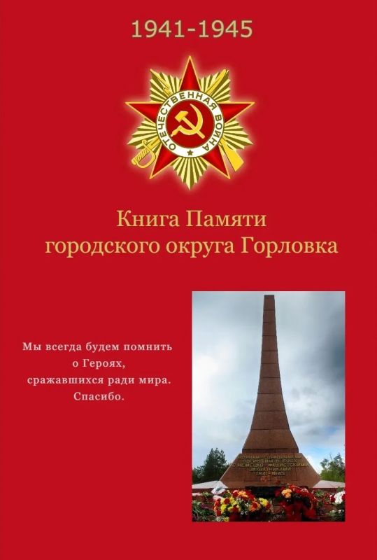 В Горловке создана электронная Книга Памяти города
