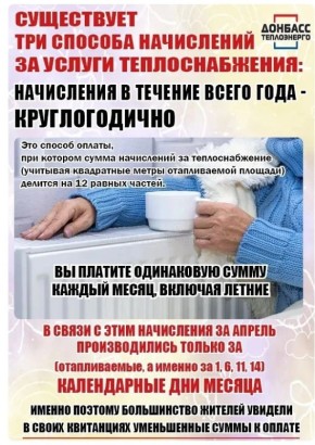 Роман Конев: ЧТО НУЖНО ЗНАТЬ ПОТРЕБИТЕЛЮ О НАЧИСЛЕНИЯХ ЗА ПРЕДОСТАВЛЕННЫЕ УСЛУГИ ТЕПЛОСНАБЖЕНИЯ: РАЗЪЯСНЕНИЯ СЛУЖБЫ СБЫТА ТЕПЛОВОЙ ЭНЕРГИИ ГУП ДНР «ДОНБАССТЕПЛОЭНЕРГО»