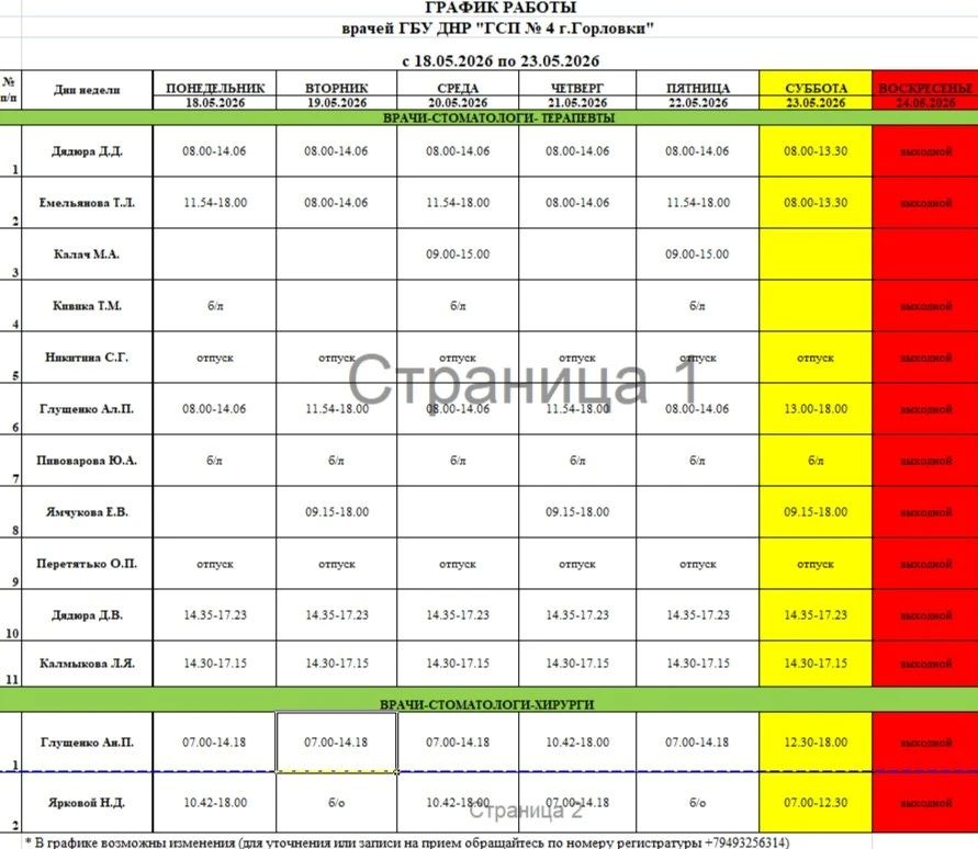 Иван Приходько: График работы специалистов ГБУ ДНР «ГДСП г.Горловки», ГБУ ДНР «Городской наркологический диспансер г. Горловки», ГБУ ДНР «ГПБ г. Горловки», ГБУ ДНР «ГПТД г.Горловки», ГБУ ДНР «ГДВД г.Горловки», ГБУ ДНР «ГСП... Иван Приходько: График работы специалистов ГБУ ДНР «ГДСП г.Горловки», ГБУ ДНР «Городской наркологический диспансер г. Горловки», ГБУ ДНР «ГПБ г. Горловки», ГБУ ДНР «ГПТД г.Горловки», ГБУ ДНР «ГДВД г.Горловки», ГБУ ДНР «ГСП...