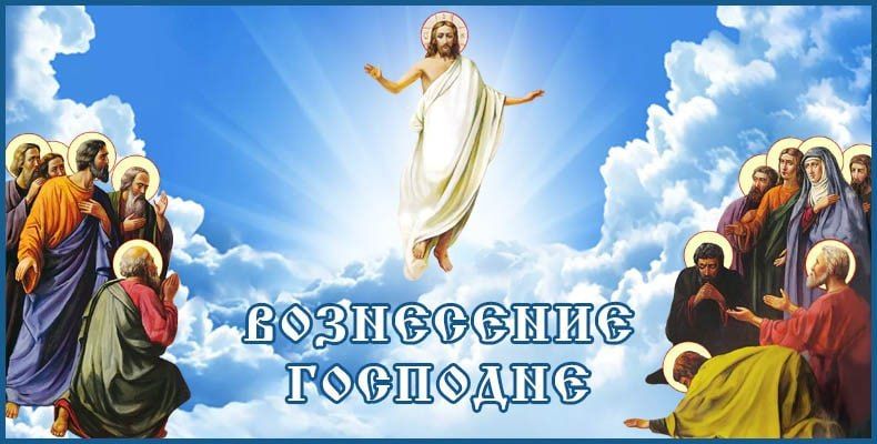 Иван Приходько: Дорогие друзья, искренне поздравляю вас с великим праздником Вознесения Господня